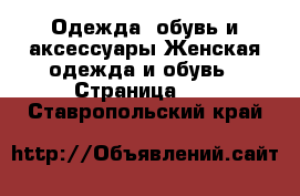 Одежда, обувь и аксессуары Женская одежда и обувь - Страница 85 . Ставропольский край